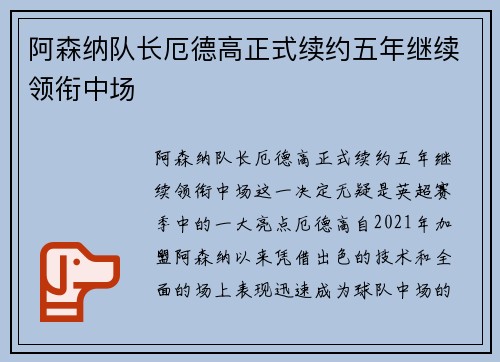 阿森纳队长厄德高正式续约五年继续领衔中场