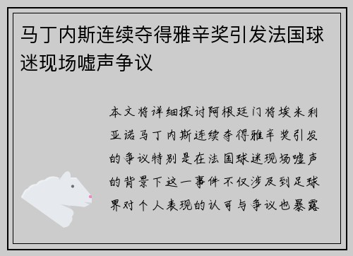 马丁内斯连续夺得雅辛奖引发法国球迷现场嘘声争议