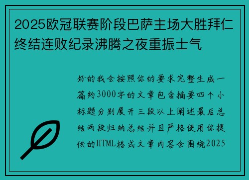 2025欧冠联赛阶段巴萨主场大胜拜仁终结连败纪录沸腾之夜重振士气