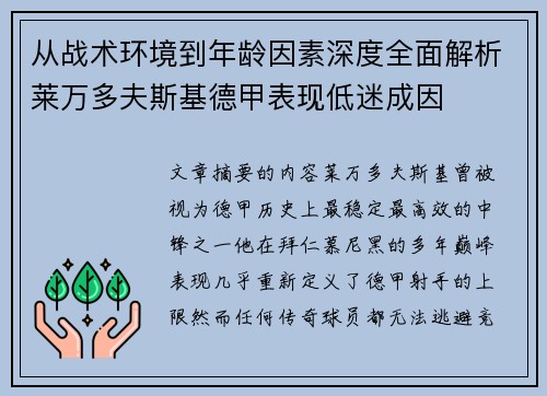 从战术环境到年龄因素深度全面解析莱万多夫斯基德甲表现低迷成因