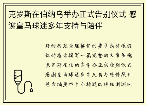 克罗斯在伯纳乌举办正式告别仪式 感谢皇马球迷多年支持与陪伴