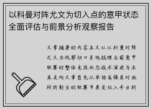 以科曼对阵尤文为切入点的意甲状态全面评估与前景分析观察报告