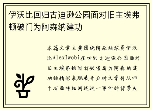伊沃比回归古迪逊公园面对旧主埃弗顿破门为阿森纳建功