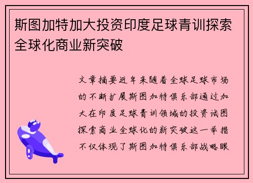 斯图加特加大投资印度足球青训探索全球化商业新突破 斯图加特加大投资印度足球青训探索全球化商业新突破