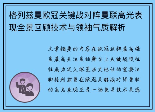 格列兹曼欧冠关键战对阵曼联高光表现全景回顾技术与领袖气质解析 格列兹曼欧冠关键战对阵曼联高光表现全景回顾技术与领袖气质解析