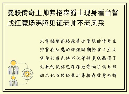 曼联传奇主帅弗格森爵士现身看台督战红魔场沸腾见证老帅不老风采 曼联传奇主帅弗格森爵士现身看台督战红魔场沸腾见证老帅不老风采