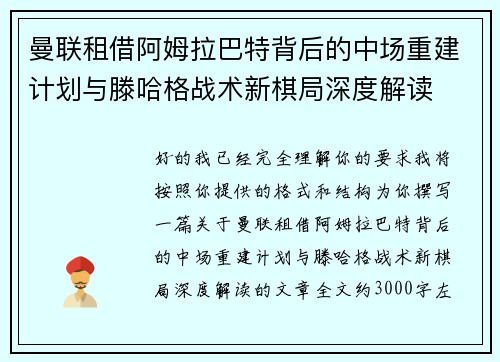 曼联租借阿姆拉巴特背后的中场重建计划与滕哈格战术新棋局深度解读