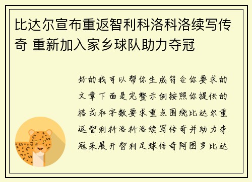 比达尔宣布重返智利科洛科洛续写传奇 重新加入家乡球队助力夺冠 比达尔宣布重返智利科洛科洛续写传奇 重新加入家乡球队助力夺冠