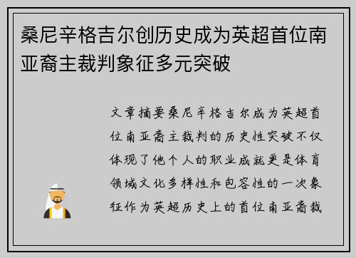桑尼辛格吉尔创历史成为英超首位南亚裔主裁判象征多元突破