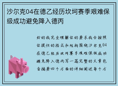 沙尔克04在德乙经历坎坷赛季艰难保级成功避免降入德丙 沙尔克04在德乙经历坎坷赛季艰难保级成功避免降入德丙