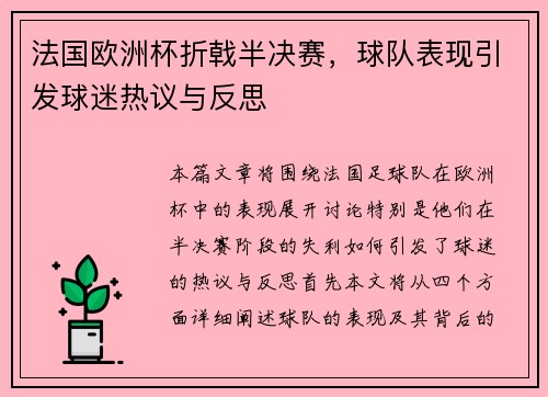 法国欧洲杯折戟半决赛，球队表现引发球迷热议与反思