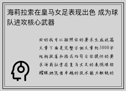 海莉拉索在皇马女足表现出色 成为球队进攻核心武器 海莉拉索在皇马女足表现出色 成为球队进攻核心武器