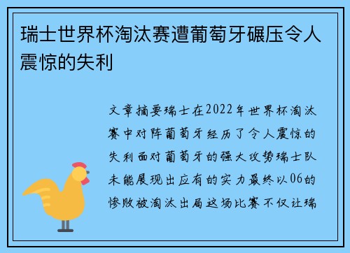 瑞士世界杯淘汰赛遭葡萄牙碾压令人震惊的失利 瑞士世界杯淘汰赛遭葡萄牙碾压令人震惊的失利