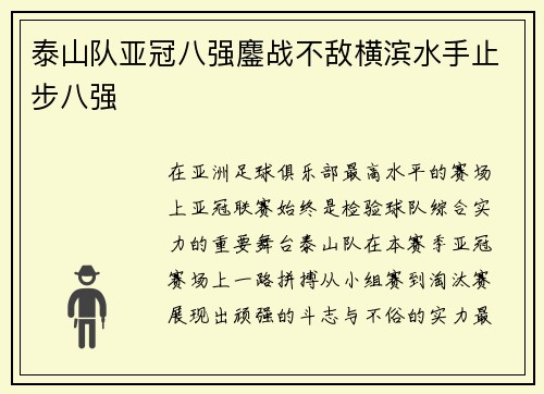 泰山队亚冠八强鏖战不敌横滨水手止步八强