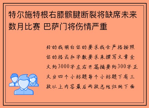 特尔施特根右膝髌腱断裂将缺席未来数月比赛 巴萨门将伤情严重