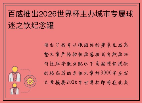 百威推出2026世界杯主办城市专属球迷之饮纪念罐 百威推出2026世界杯主办城市专属球迷之饮纪念罐