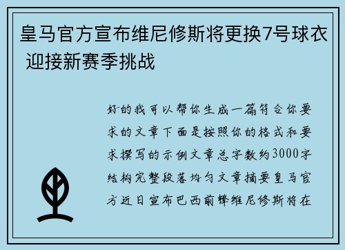 皇马官方宣布维尼修斯将更换7号球衣 迎接新赛季挑战 皇马官方宣布维尼修斯将更换7号球衣 迎接新赛季挑战