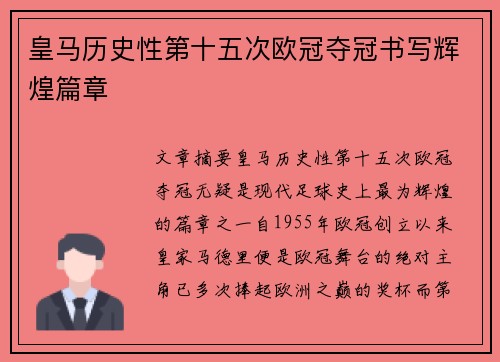 皇马历史性第十五次欧冠夺冠书写辉煌篇章 皇马历史性第十五次欧冠夺冠书写辉煌篇章