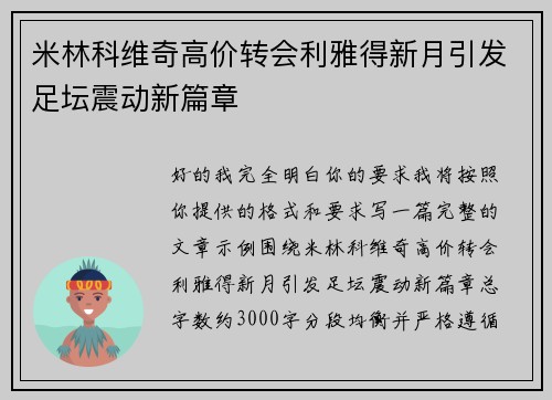 米林科维奇高价转会利雅得新月引发足坛震动新篇章 米林科维奇高价转会利雅得新月引发足坛震动新篇章
